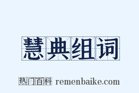 慧典组词是什么意思的图片